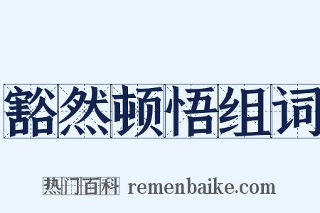 豁然顿悟组词是什么意思的图片